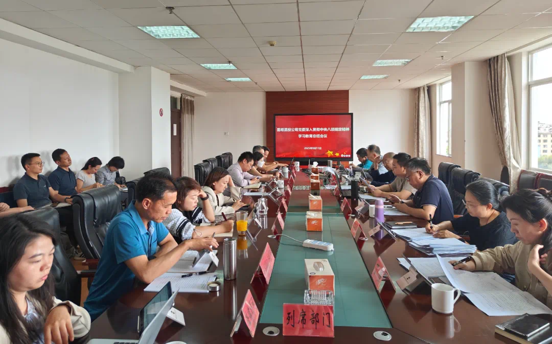 昆明滇投公司黨委召開深入貫徹中央八項(xiàng)規(guī)定精神學(xué)習(xí)教育總結(jié)會(huì)